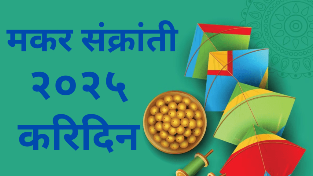 मकर संक्रांती करिदिन २०२५