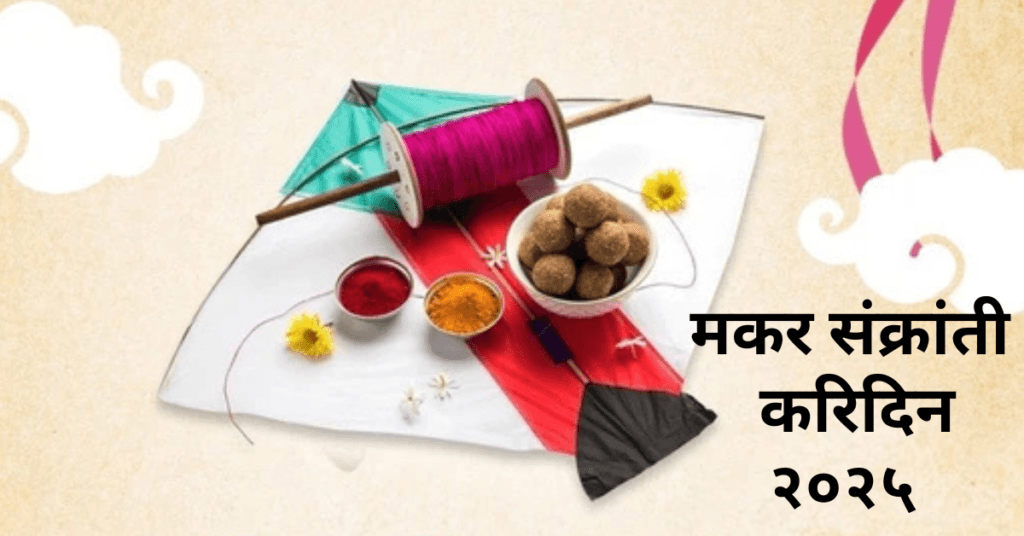 मकर संक्रांती करिदिन २०२५