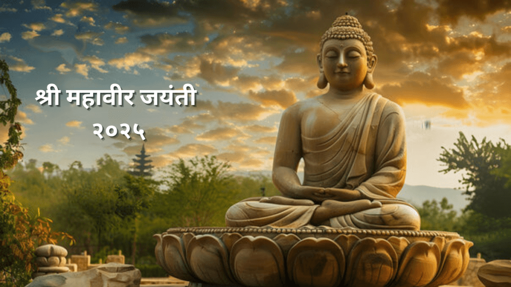 Shri Mahavir Jayanti 2025​