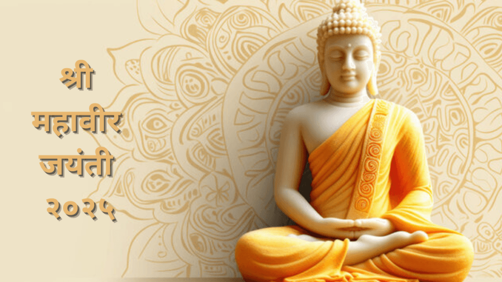 Shri Mahavir Jayanti 2025​