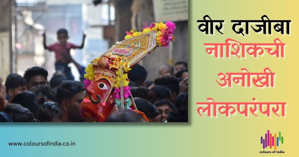 नाशिकची अनोखी लोकपरंपरा