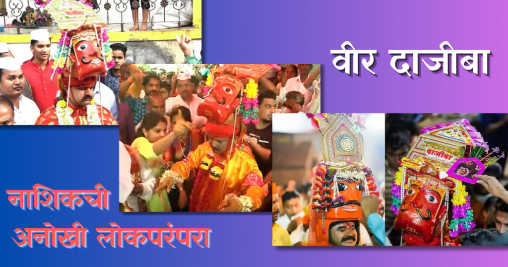 नाशिकची अनोखी लोकपरंपरा