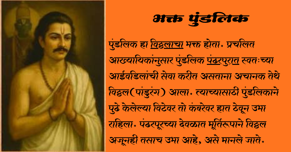 Bhakt Pundalik