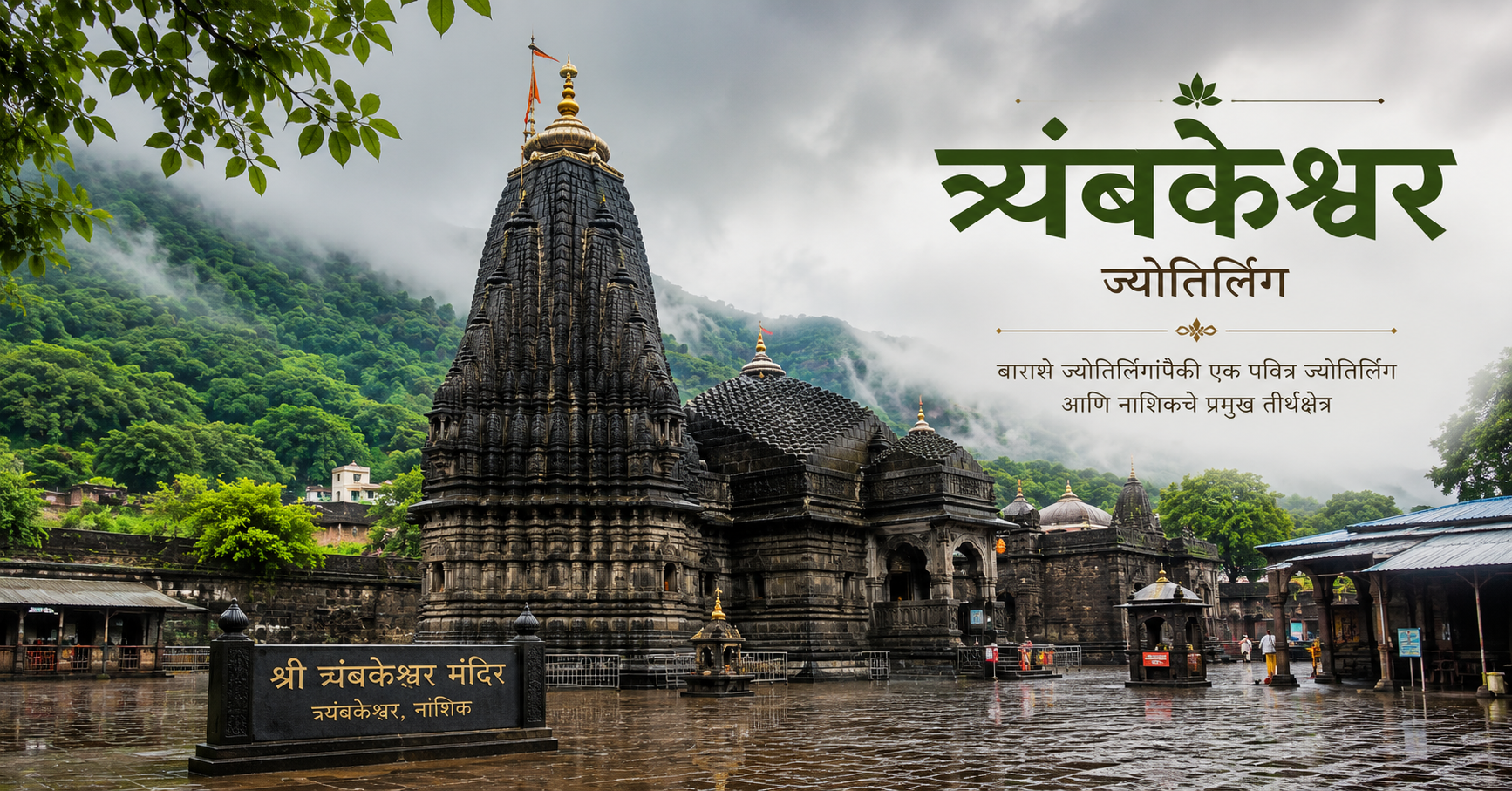 Trimbakeshwar Jyotirlinga