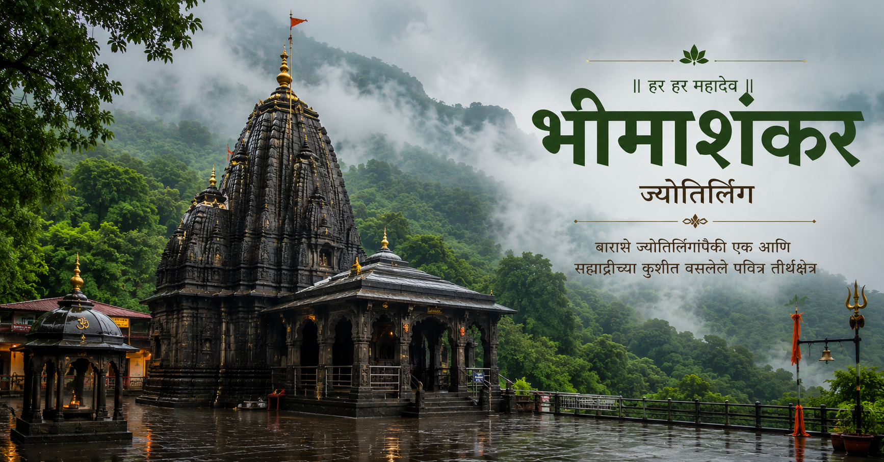 Bhimashankar Jyotirlinga