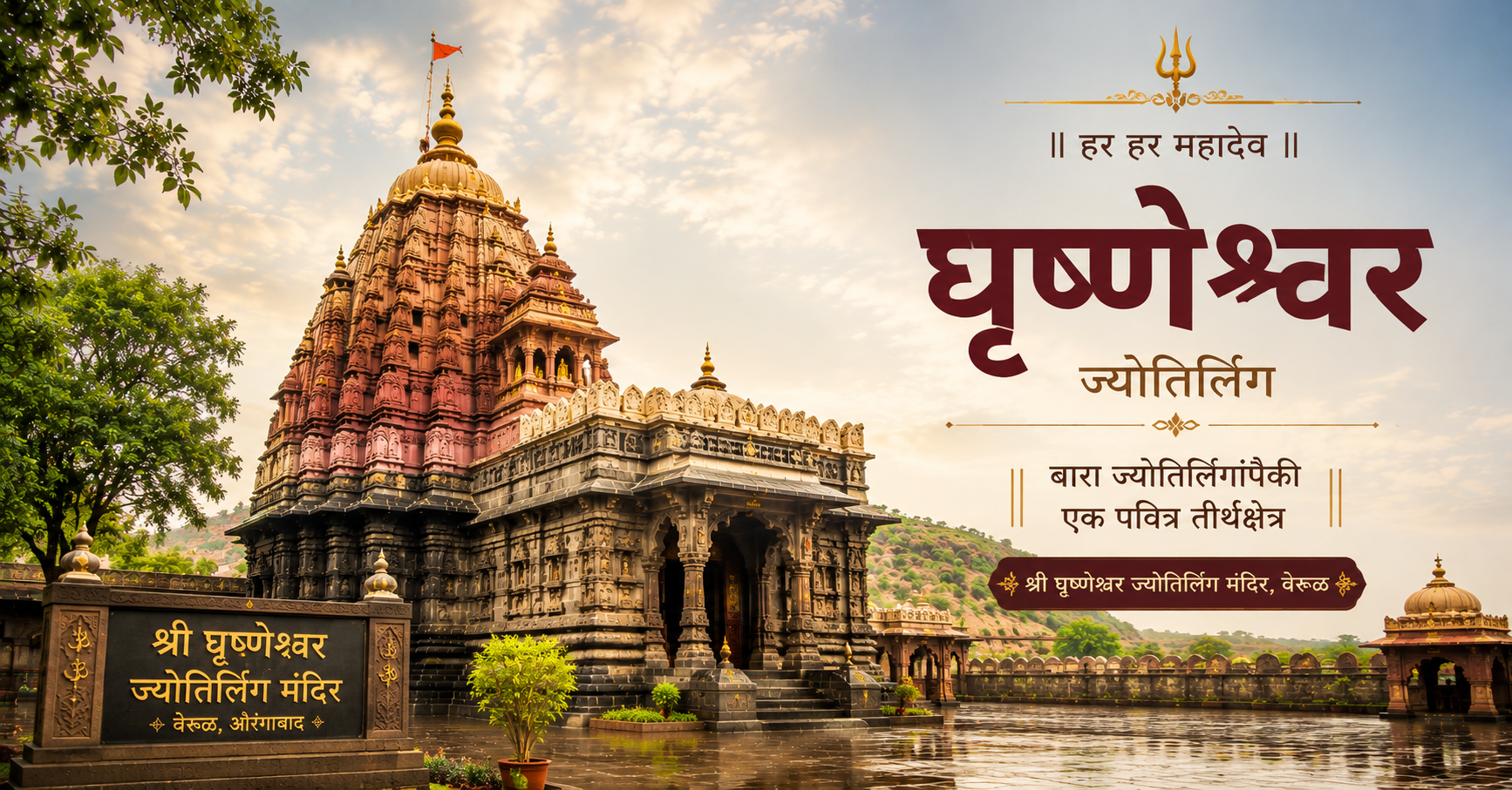 Grishneshwar Jyotirlinga