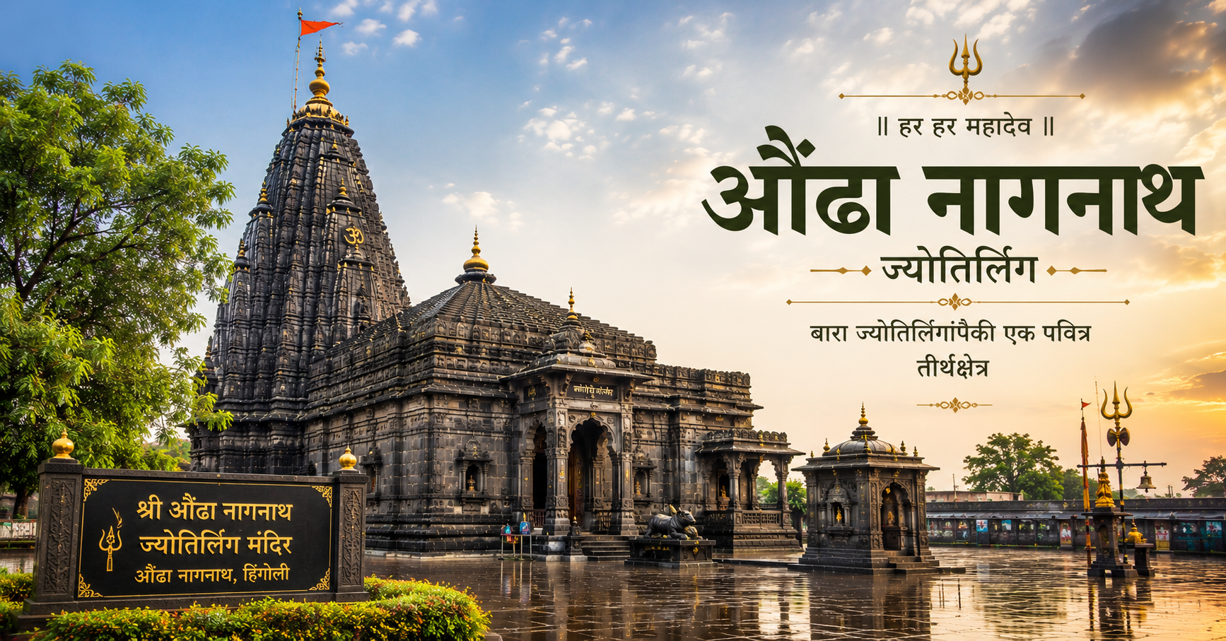 Aundha Nagnath Jyotirlinga